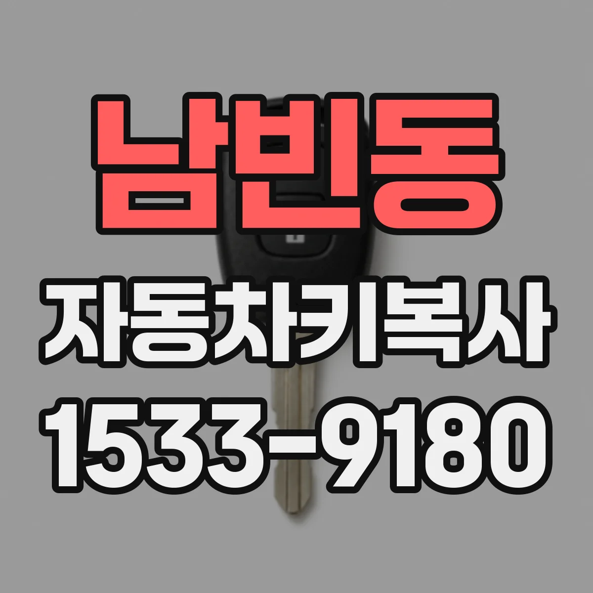 남빈동 자동차키복사