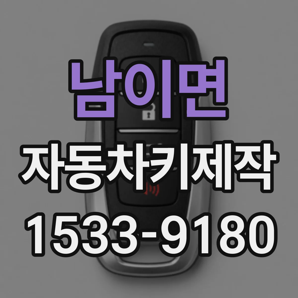남이면 자동차키제작