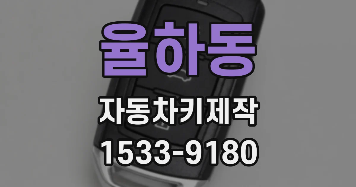 율하동 자동차키제작