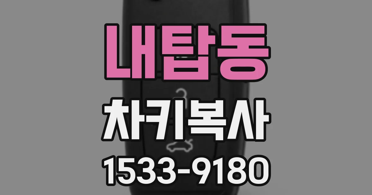 내탑동 차키복사