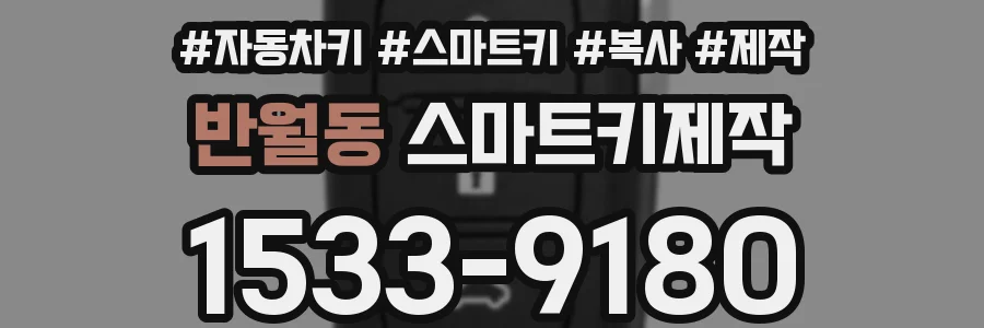 반월동 스마트키제작