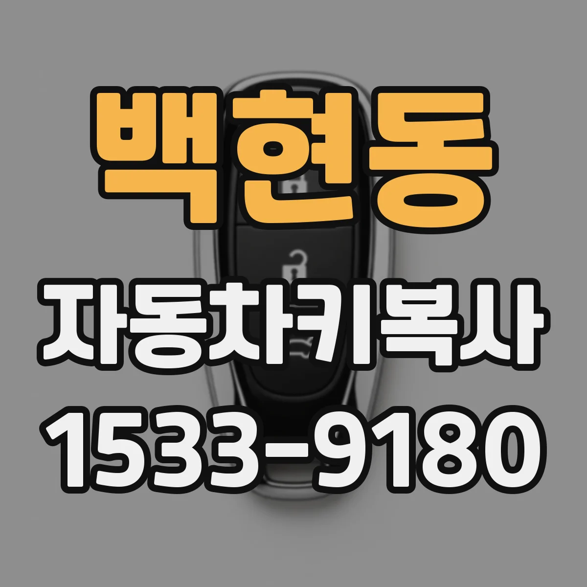 백현동 자동차키복사