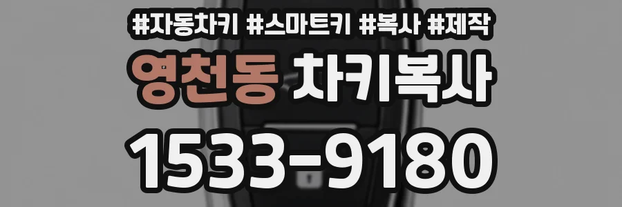 영천동 차키복사