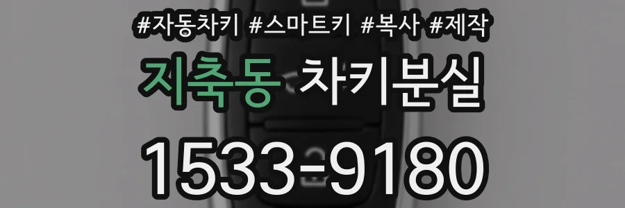 지축동 차키분실