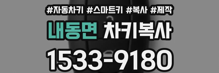 내동면 차키복사