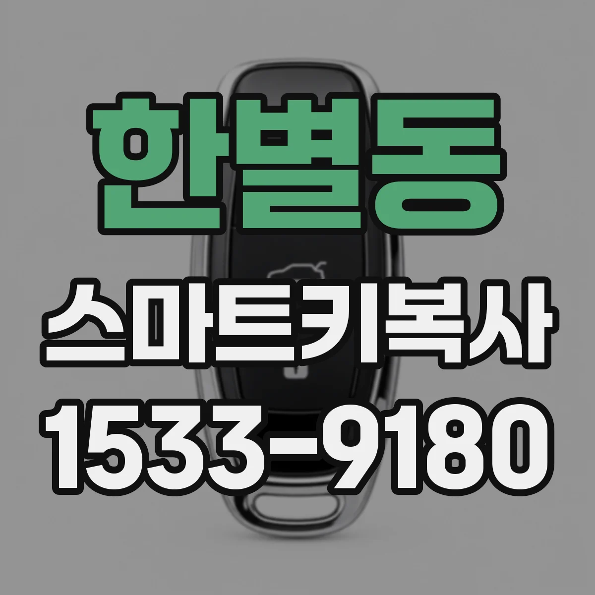 한별동 스마트키복사