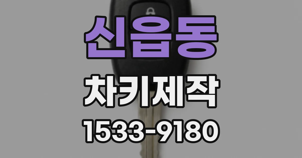 신읍동 차키제작