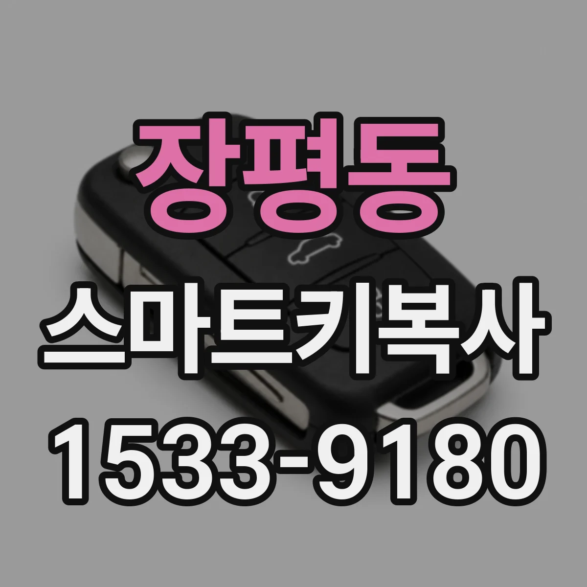 장평동 스마트키복사