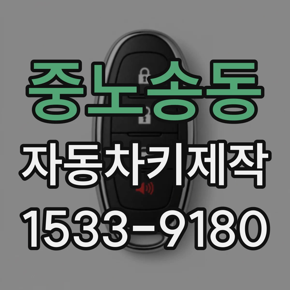 중노송동 자동차키제작