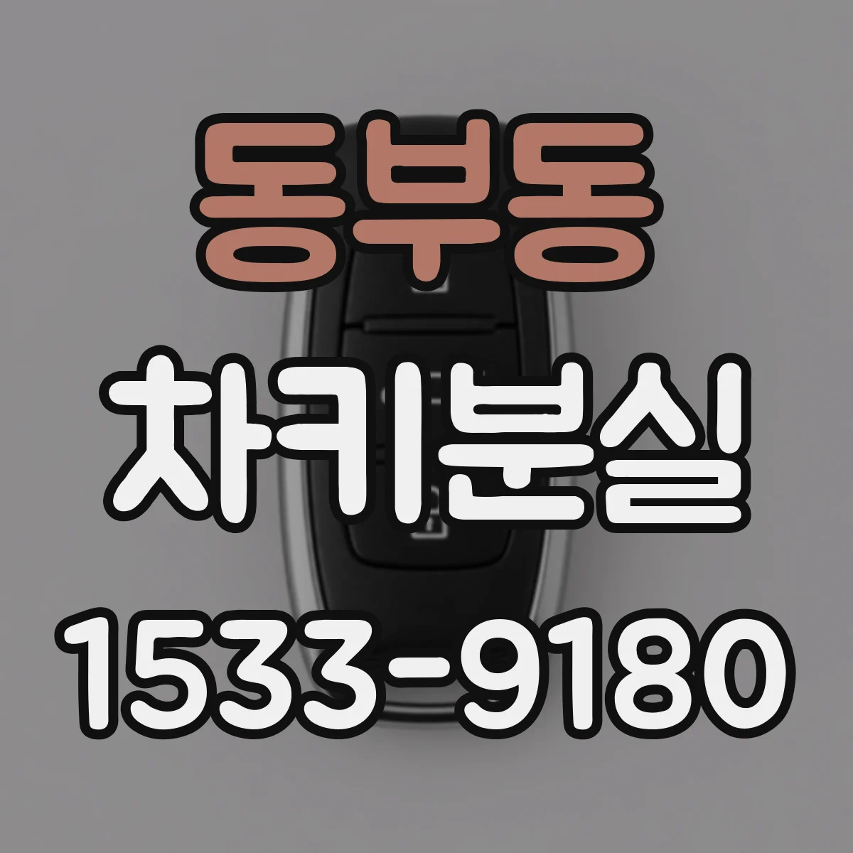 동부동 차키분실