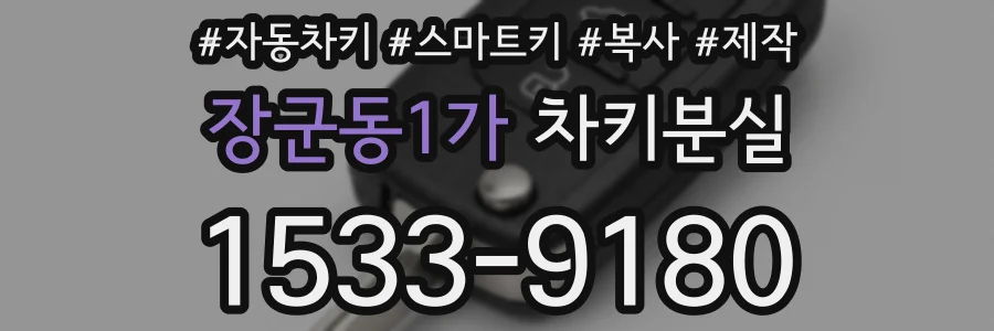 장군동1가 차키분실