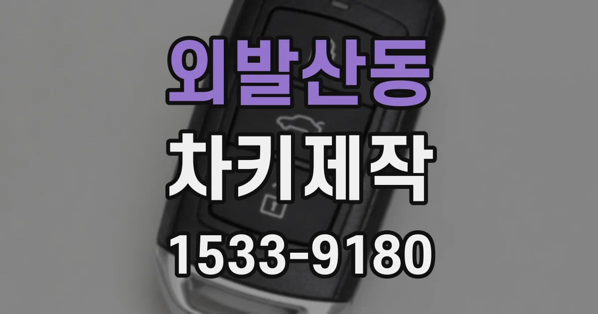 외발산동 차키제작