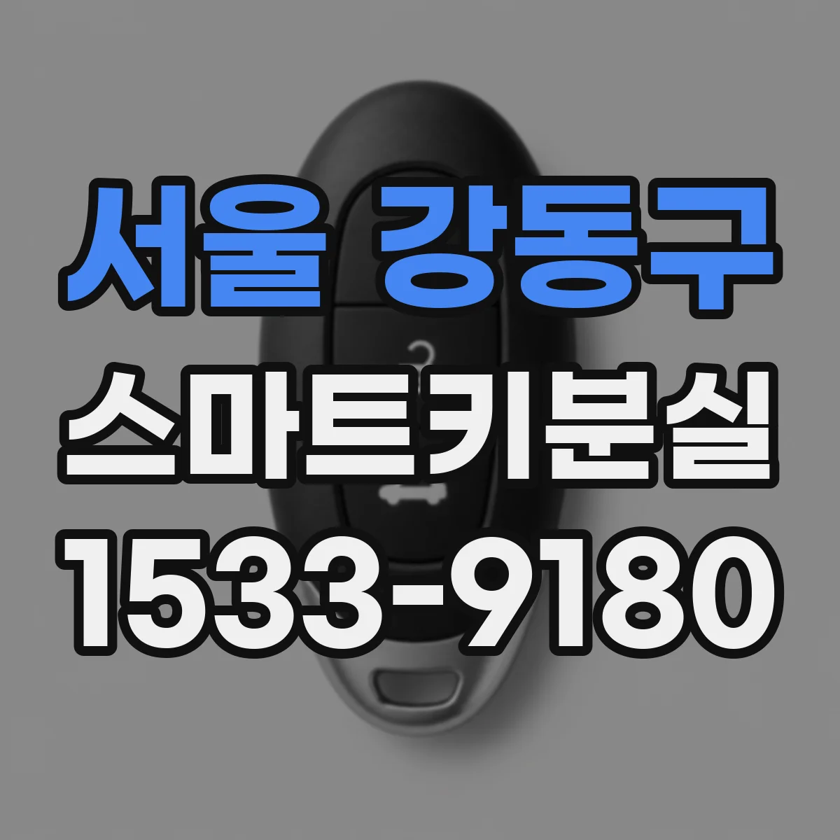 서울 강동구 스마트키분실