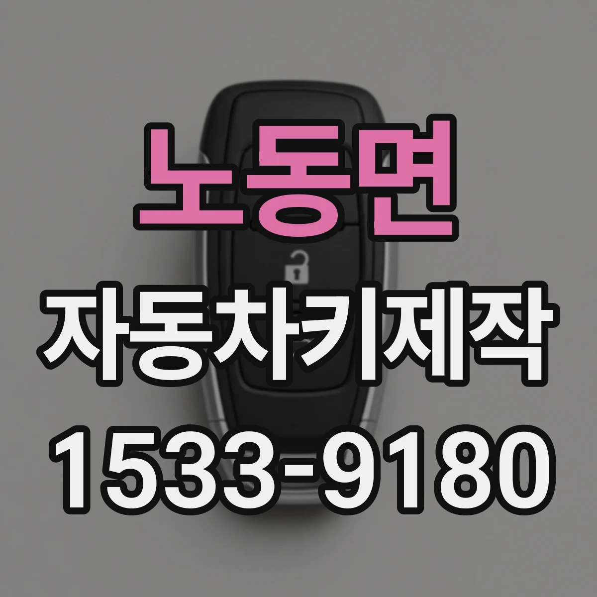 노동면 자동차키제작