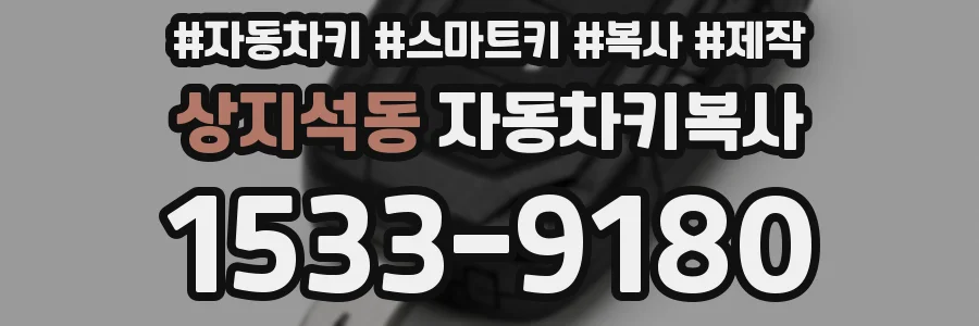 상지석동 자동차키복사