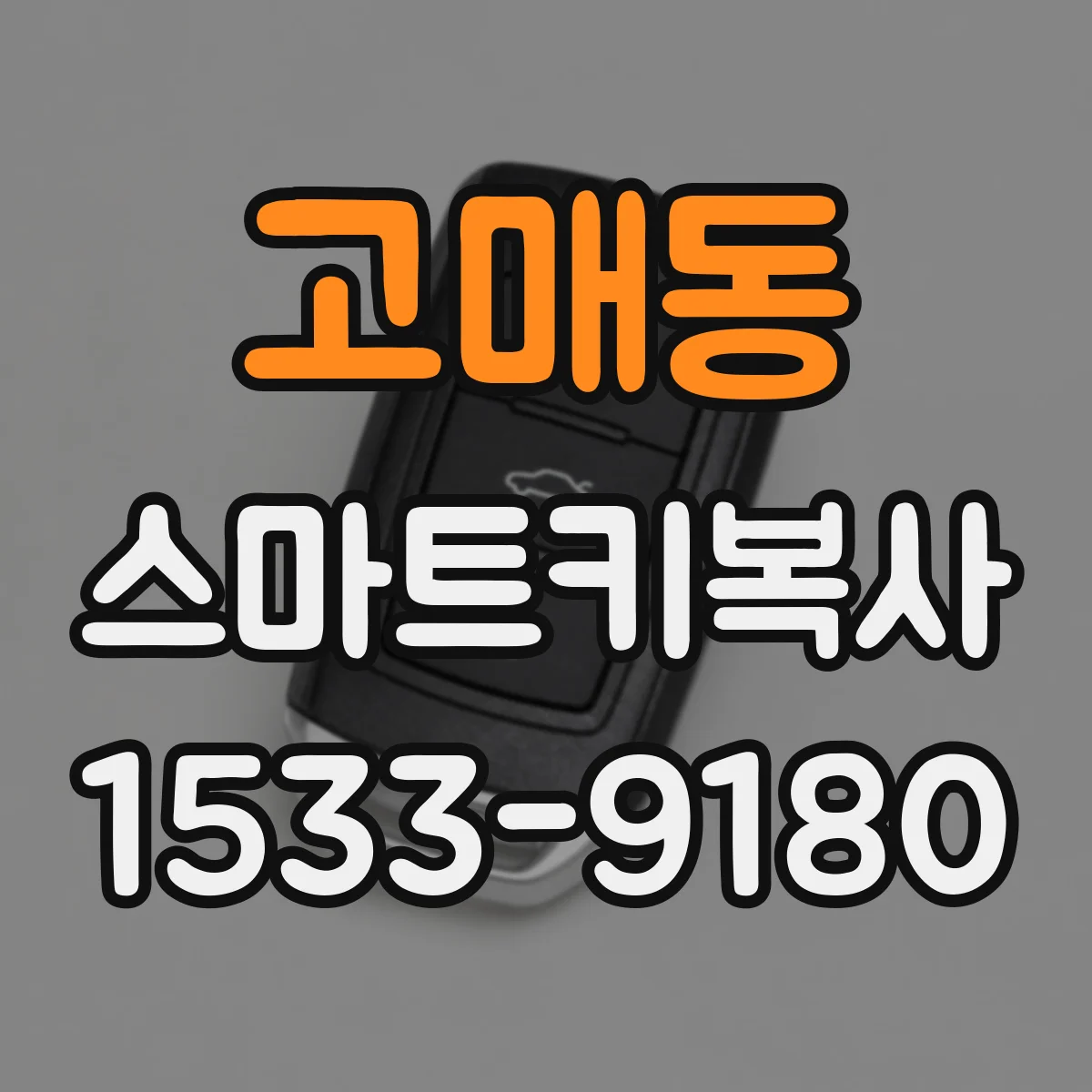 고매동 스마트키복사