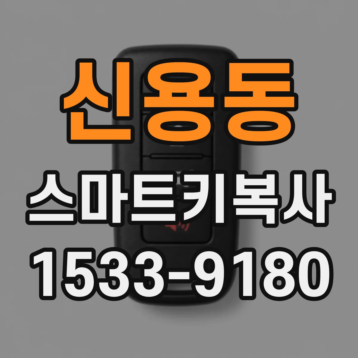신용동 스마트키복사