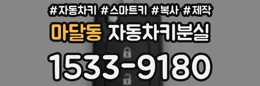 마달동 자동차키분실