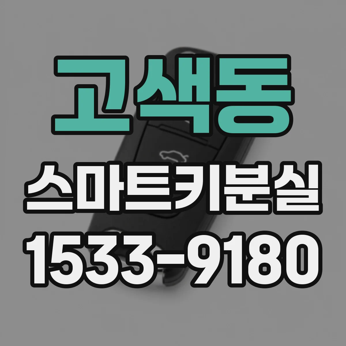 고색동 스마트키분실