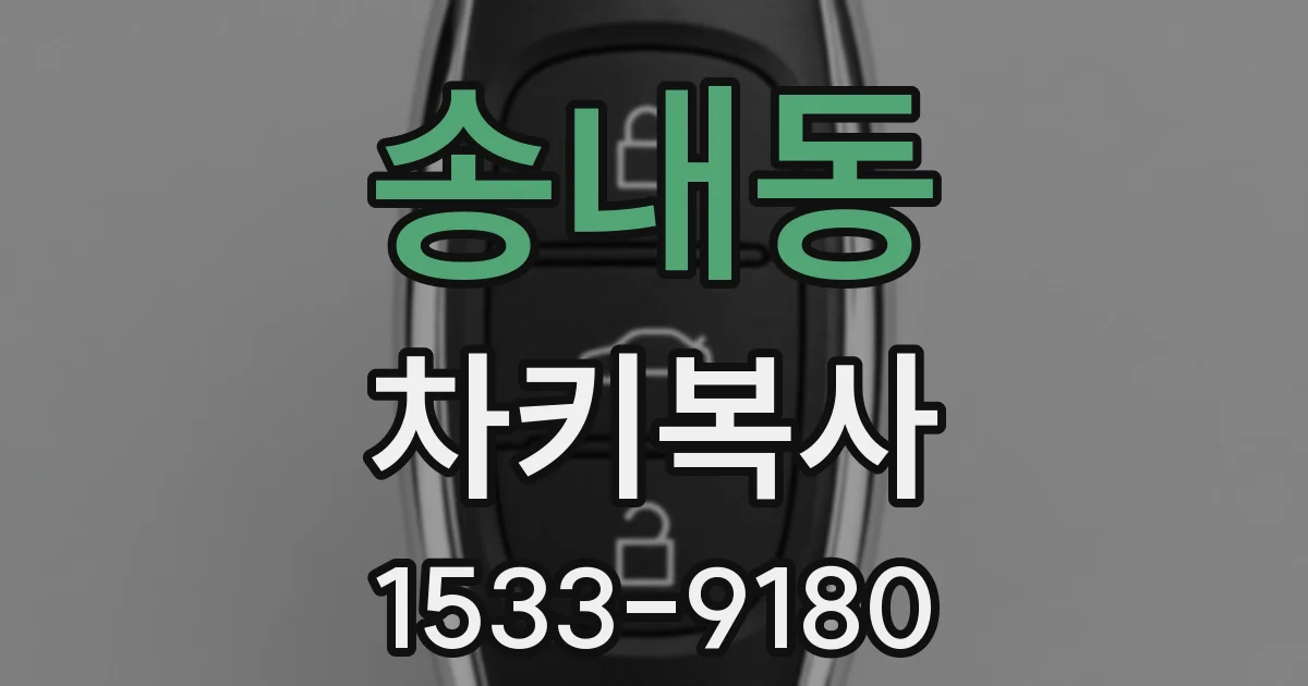 송내동 차키복사