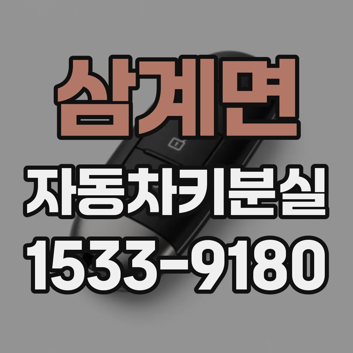삼계면 자동차키분실