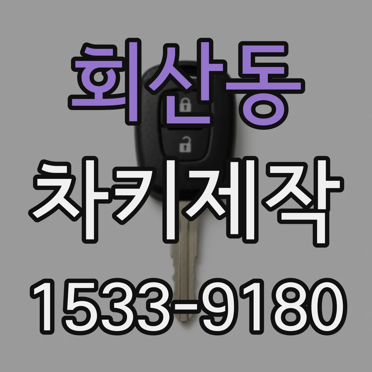회산동 차키제작