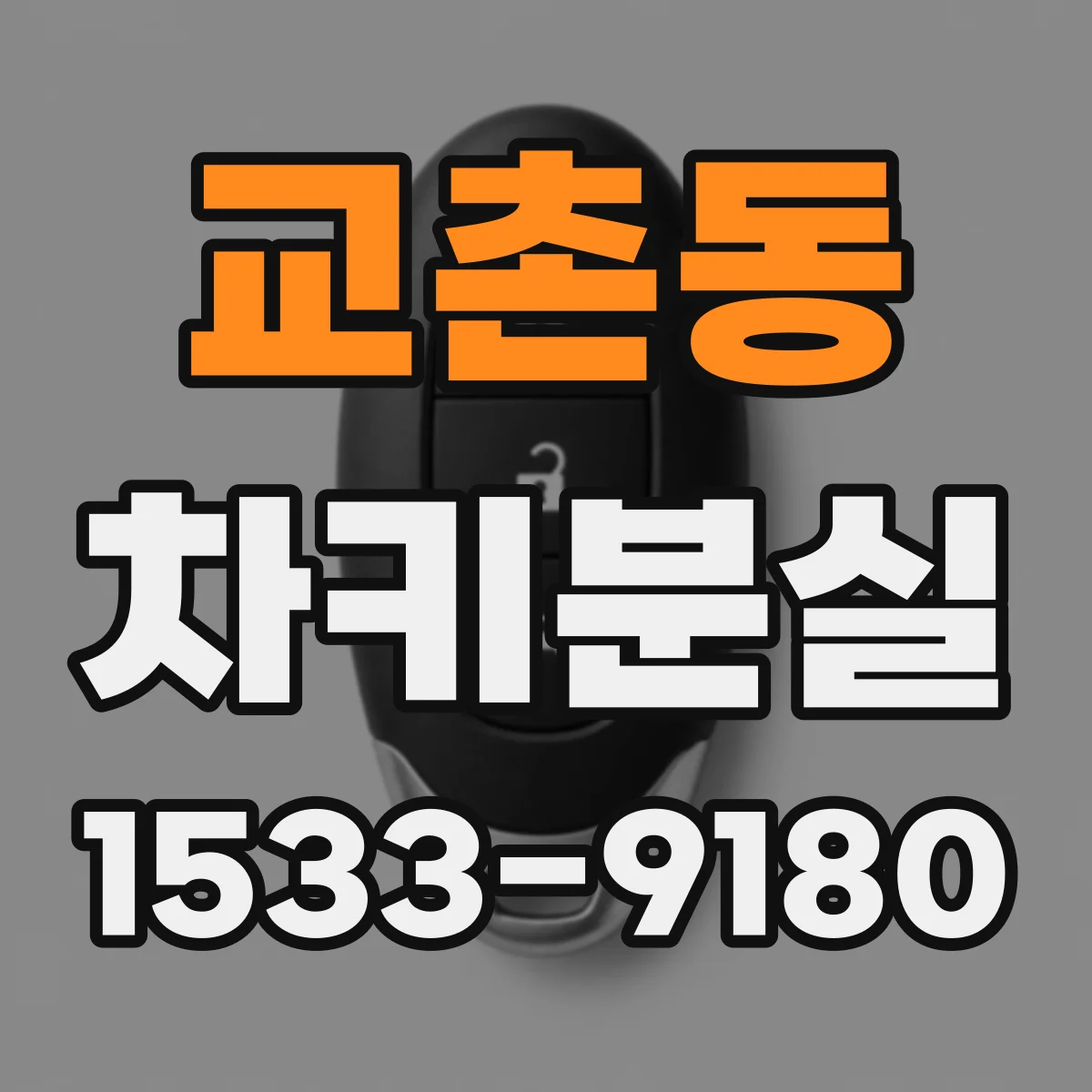 교촌동 차키분실