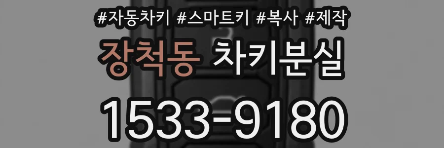 장척동 차키분실