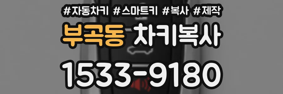 부곡동 차키복사