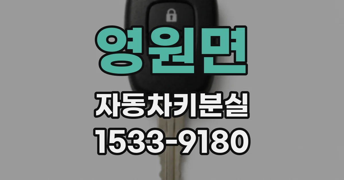 영원면 자동차키분실