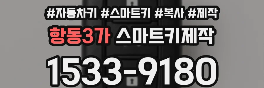 항동3가 스마트키제작