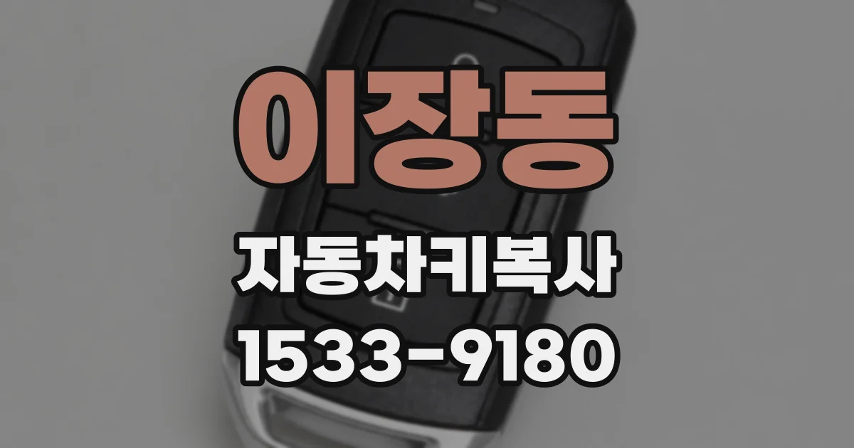 이장동 자동차키복사