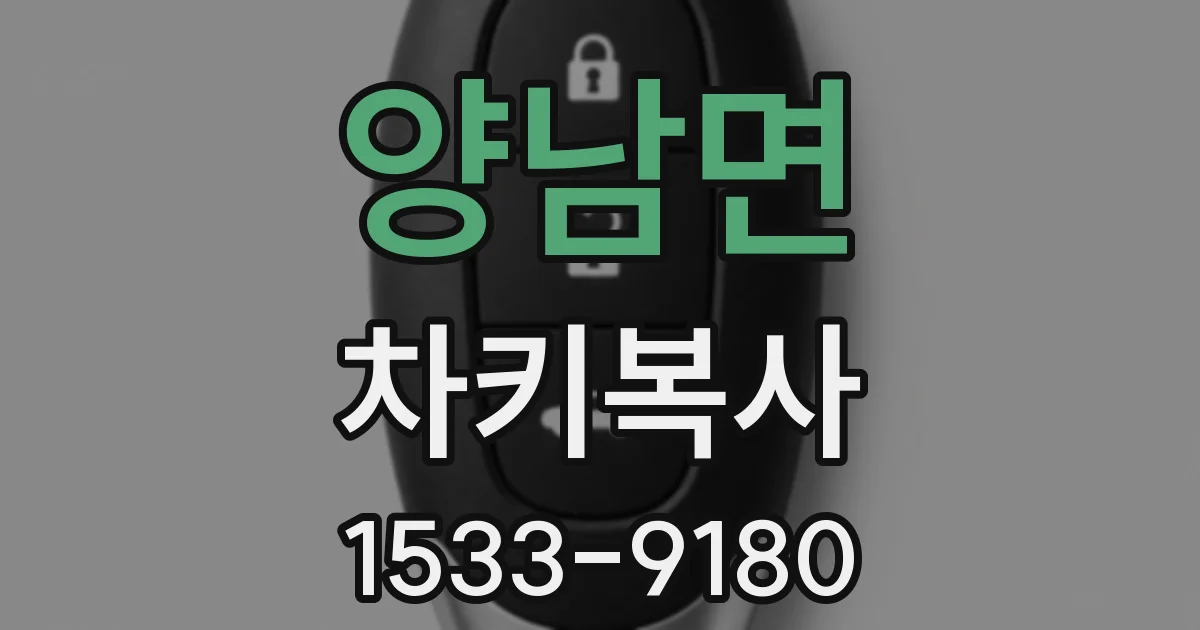 양남면 차키복사
