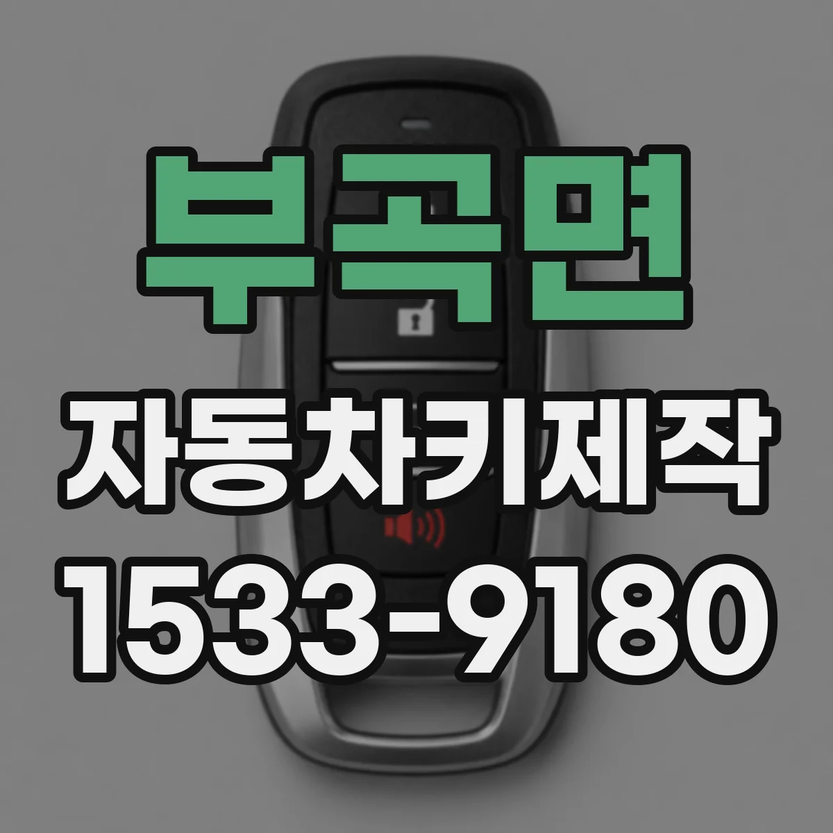 부곡면 자동차키제작