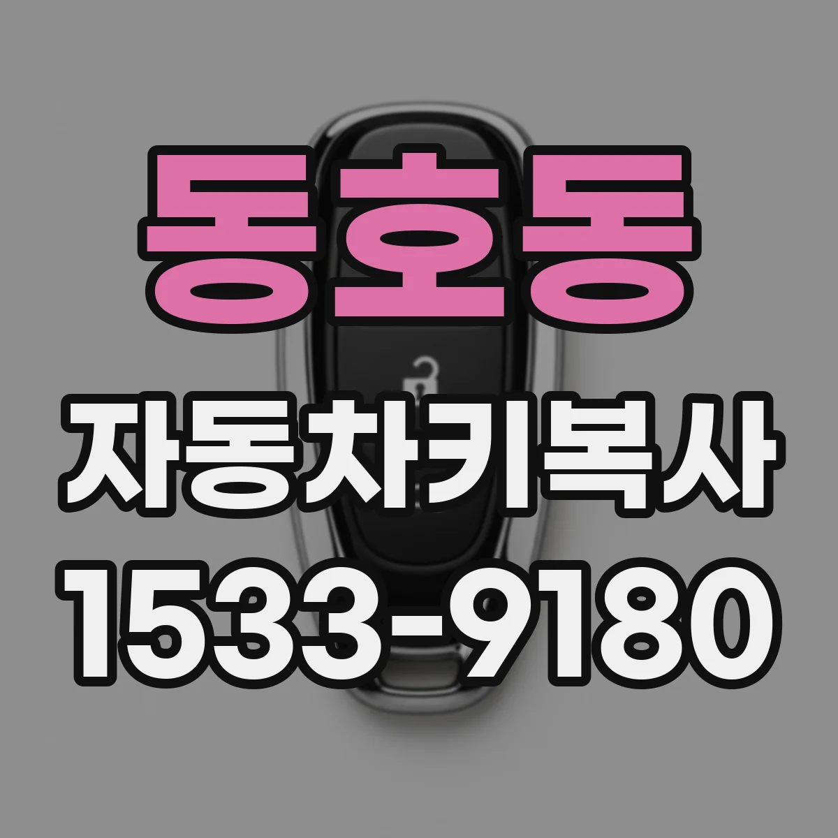 동호동 자동차키복사