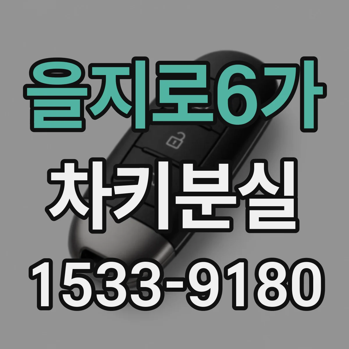 을지로6가 차키분실