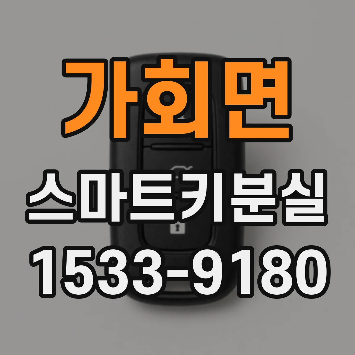 가회면 스마트키분실