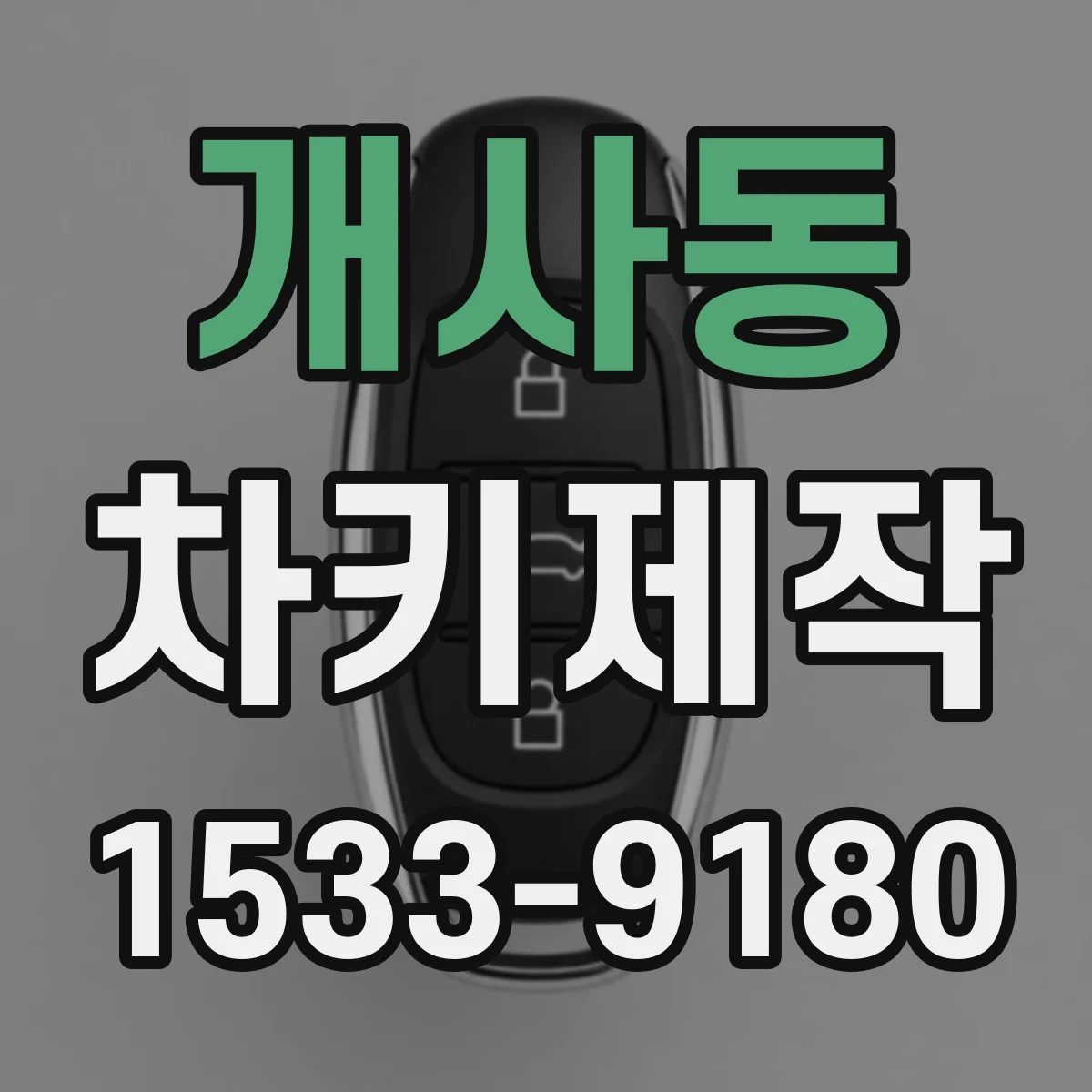 개사동 차키제작