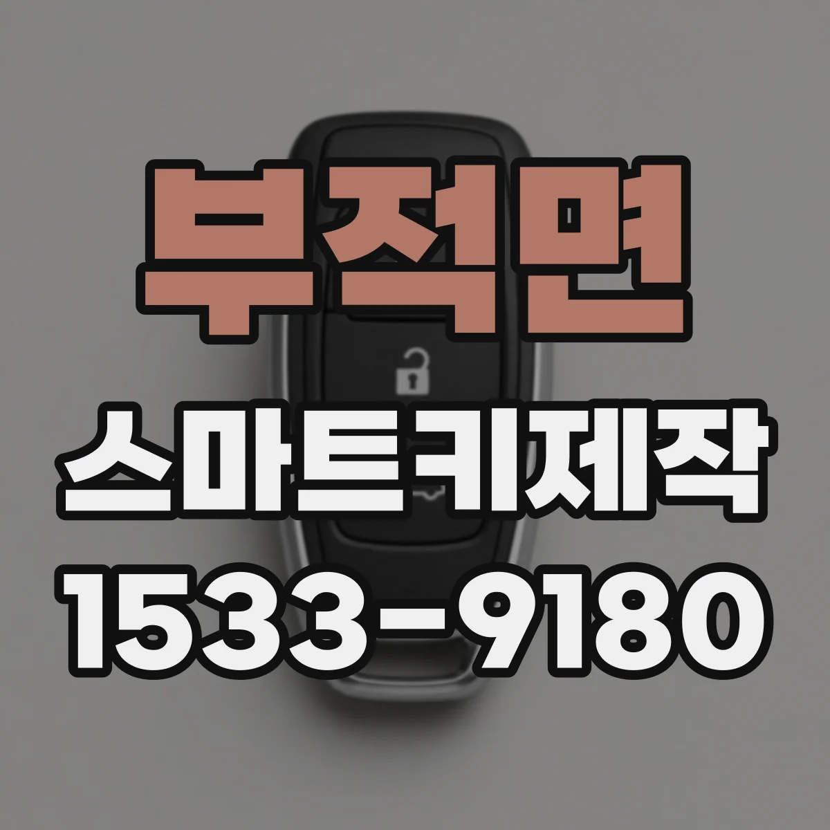 부적면 스마트키제작