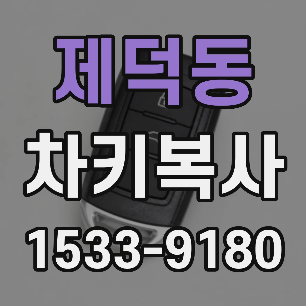 제덕동 차키복사