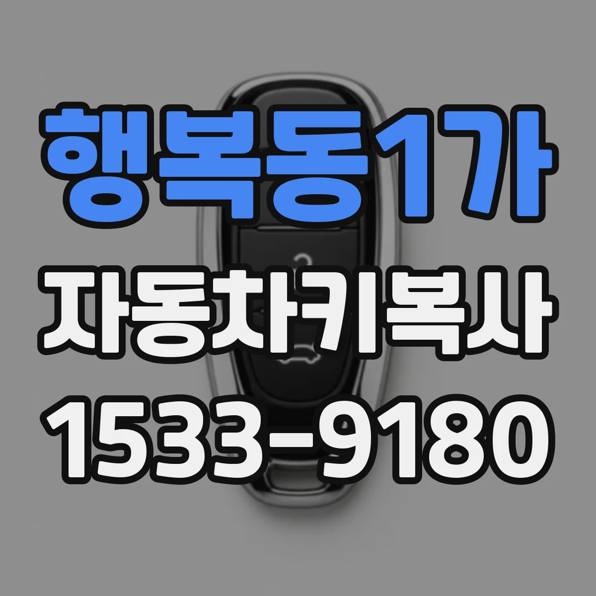 행복동1가 자동차키복사