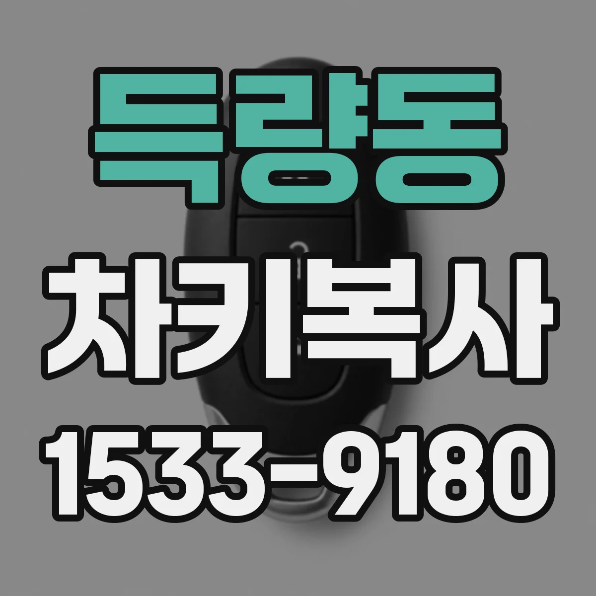 득량동 차키복사