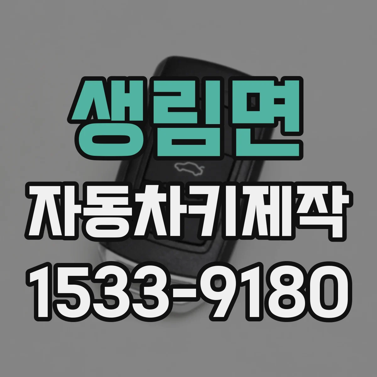 생림면 자동차키제작