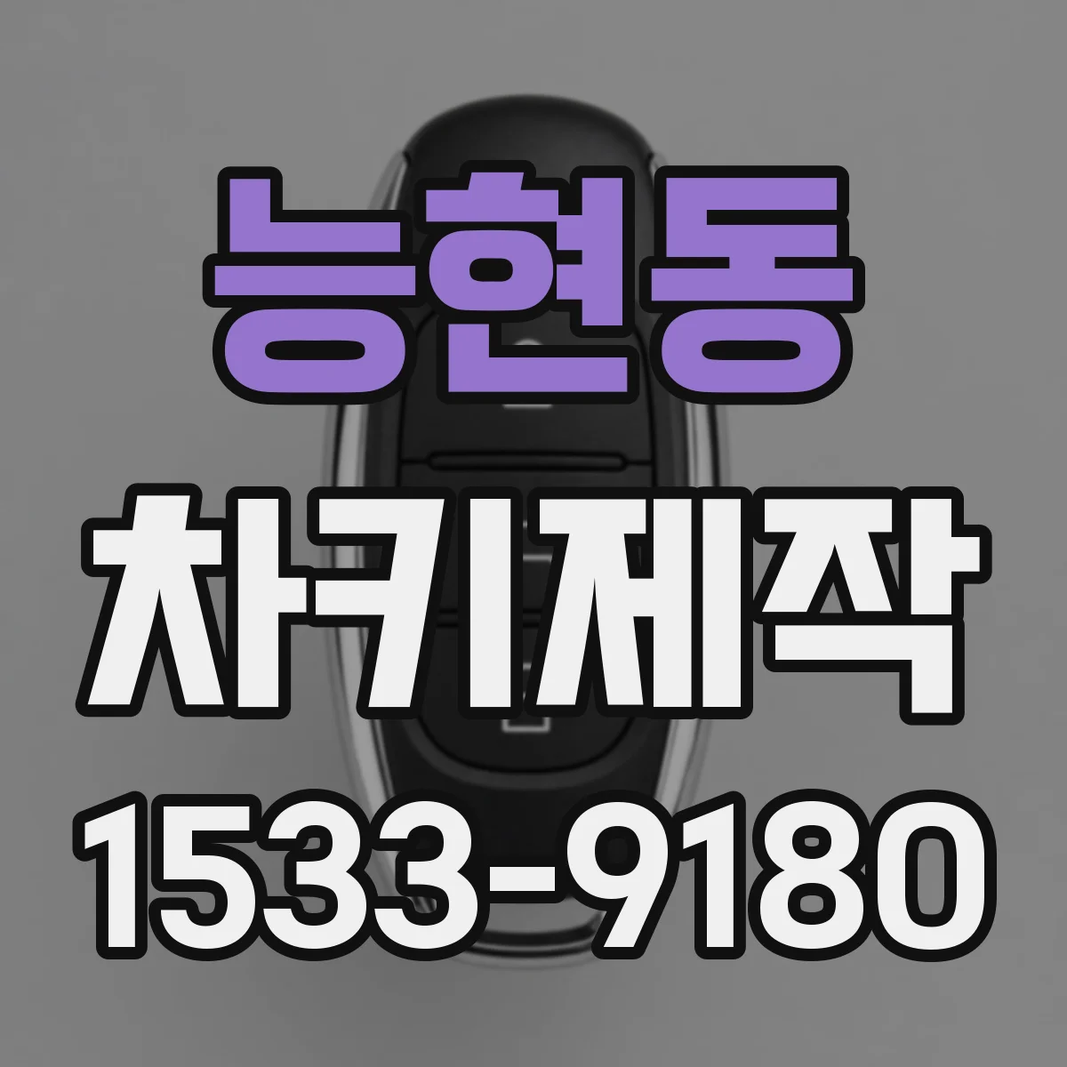 능현동 차키제작