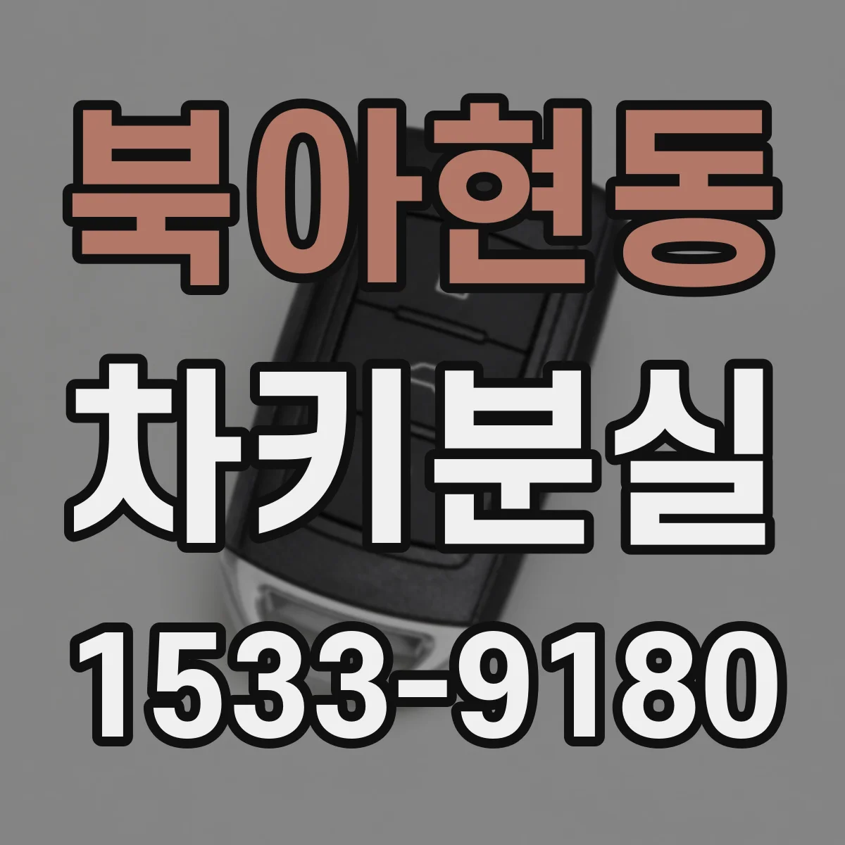 북아현동 차키분실