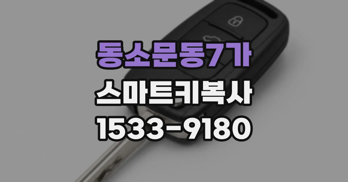 동소문동7가 스마트키복사
