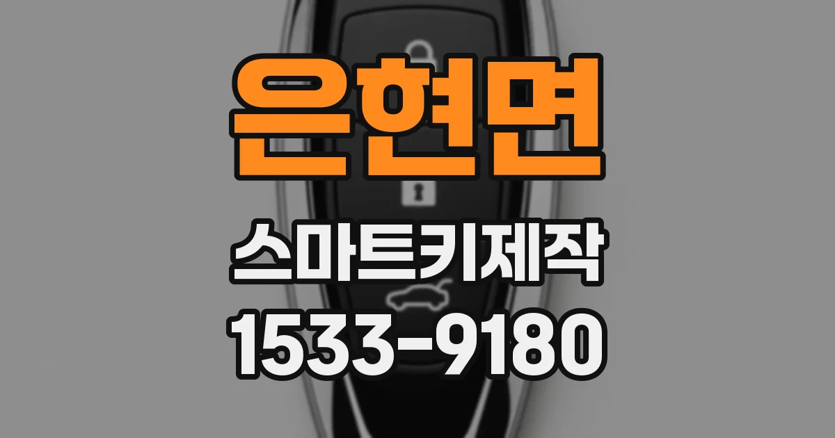 은현면 스마트키제작