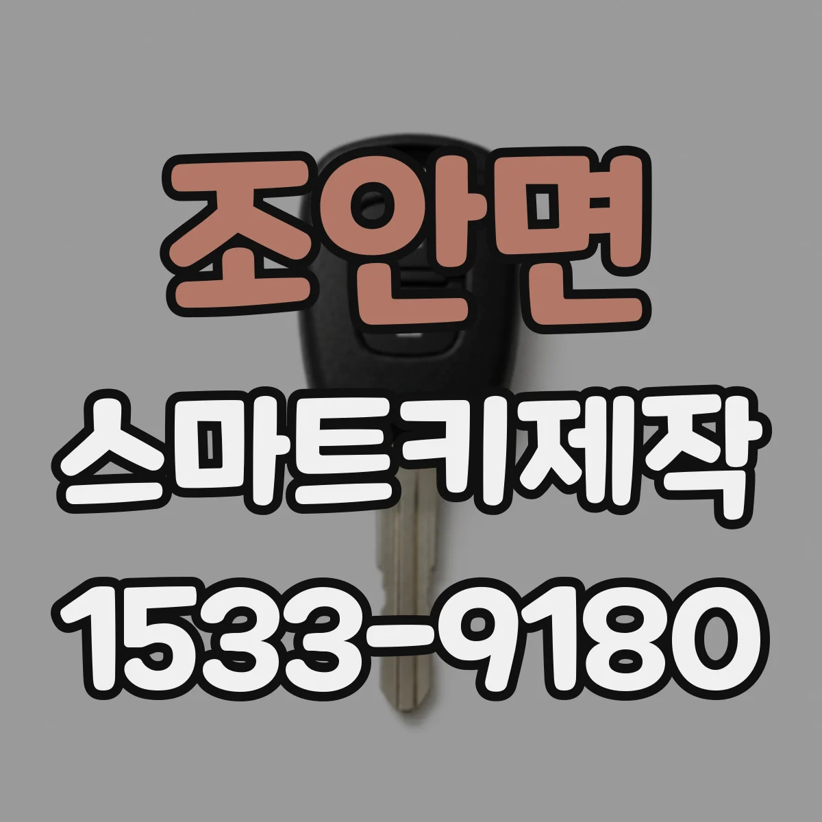 조안면 스마트키제작