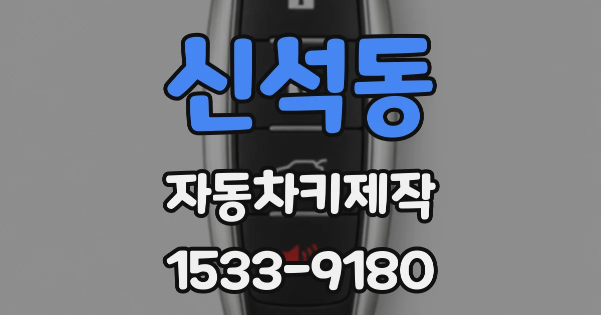 신석동 자동차키제작