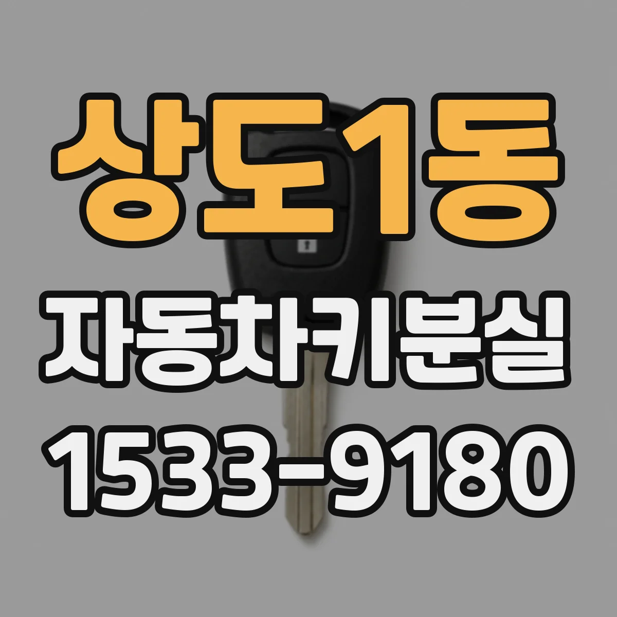 상도1동 자동차키분실